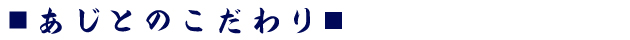 あじとのこだわり