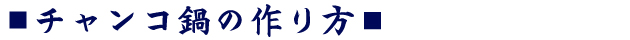 チャンコ鍋のつくりかた