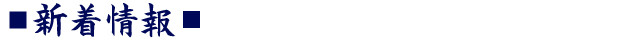 新着情報